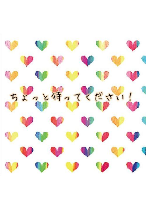 ちょっと待って下さい！