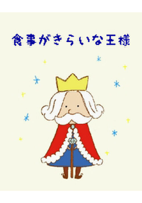食事がきらいな王様