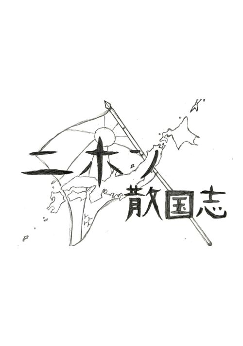 ニホン散国志