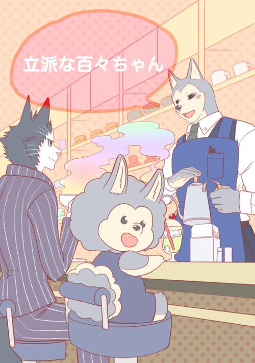 立派な百々ちゃん