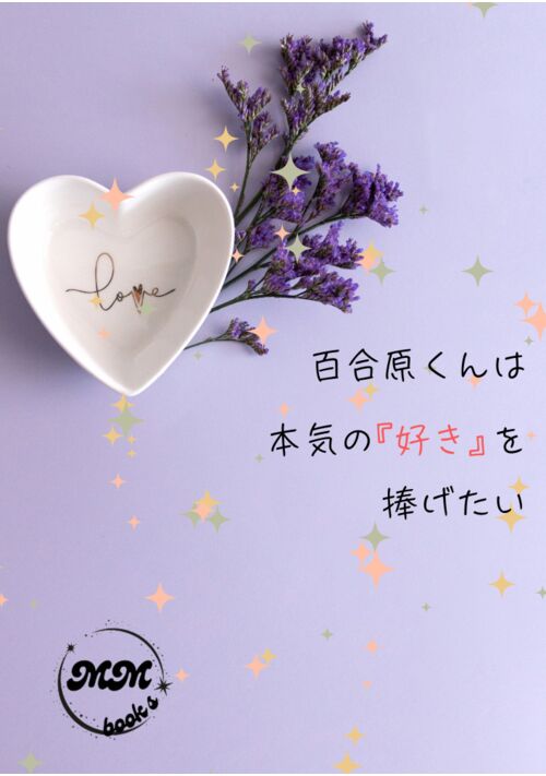 百合原くんは本気の『好き』を捧げたい