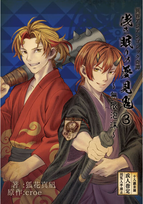 異界アジアンゴシック奇譚「浅き眠りの夢見鬼」③～無限泡沫～