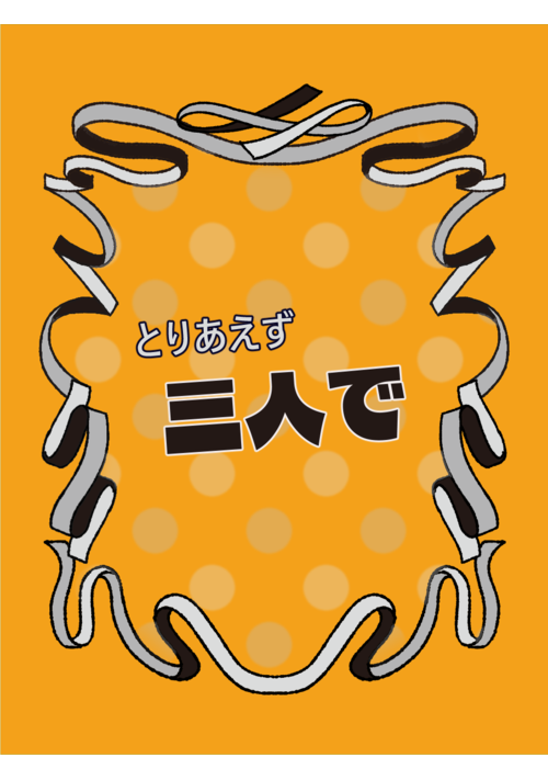 『とりあえず三人で』（ミキノ） 表紙