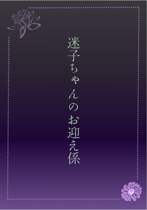 迷子ちゃんのお迎え係