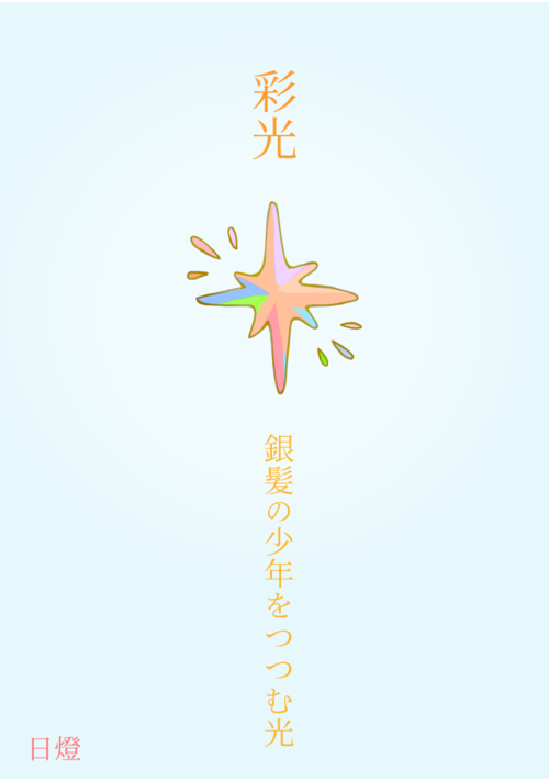 彩光-銀髪の少年をつつむ光-