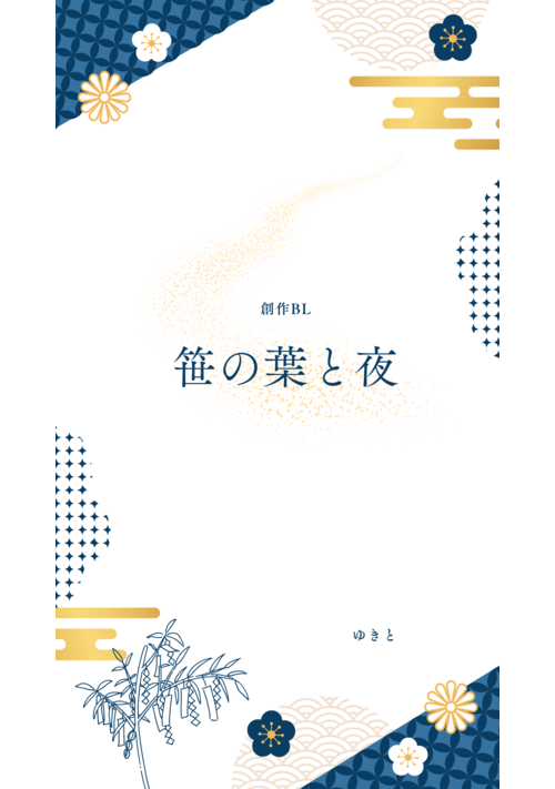 笹の葉と夜 表紙