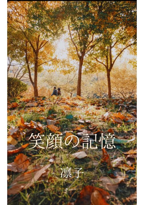 笑顔の記憶