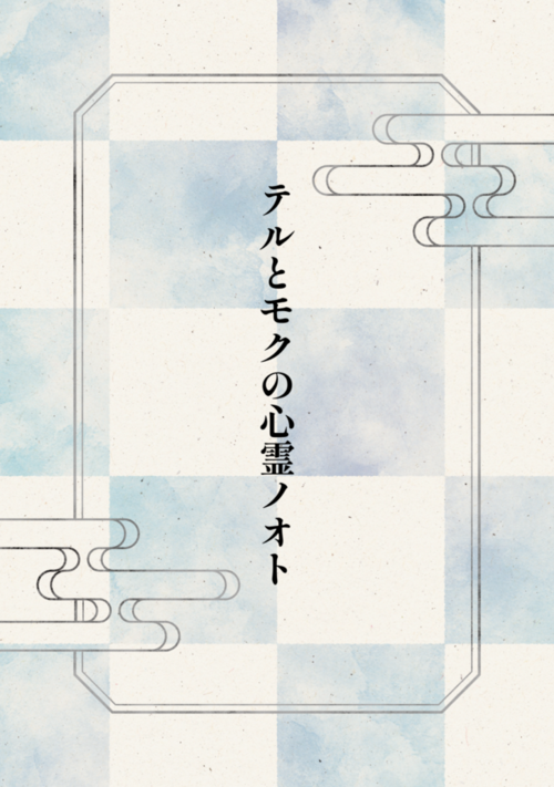 『テルとモクの心霊ノオト』（橘崑太郎） 表紙