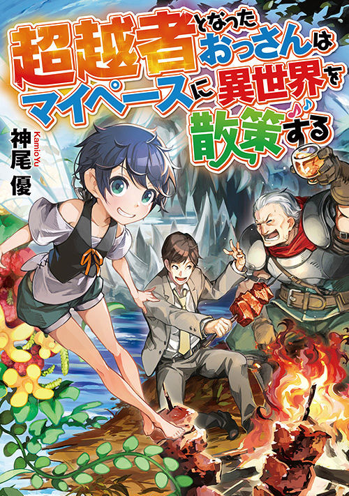 異世界に飛ばされたおっさんは何処へ行く ファンタジー小説 小説投稿サイトのアルファポリス