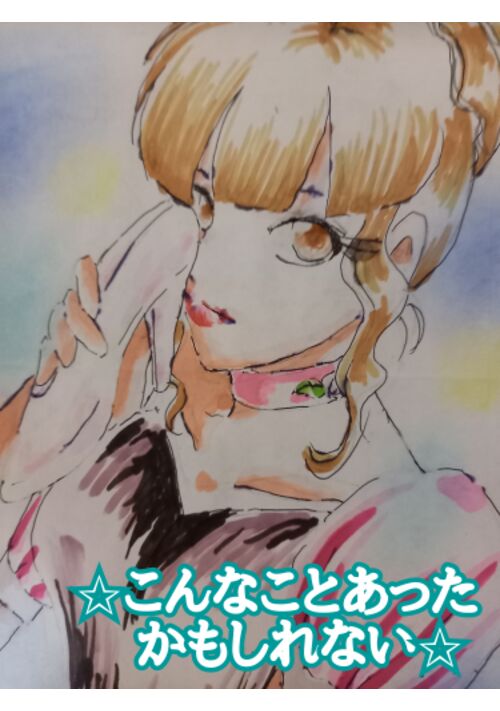 ✩こんなことあったかもしれない☆