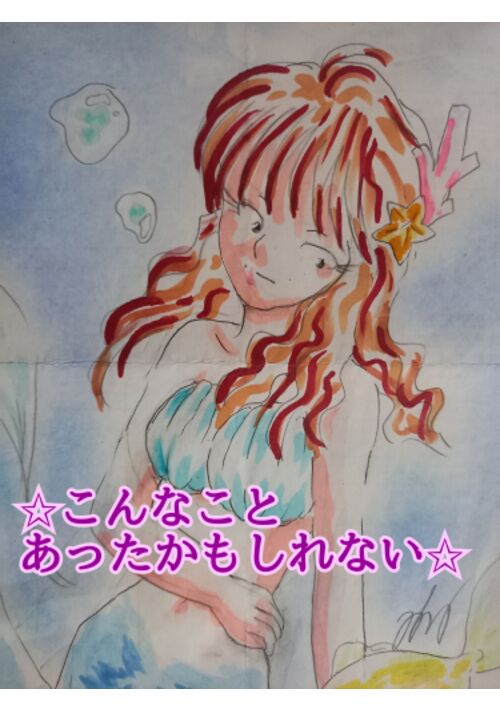 ✩こんなことあったかもしれない☆