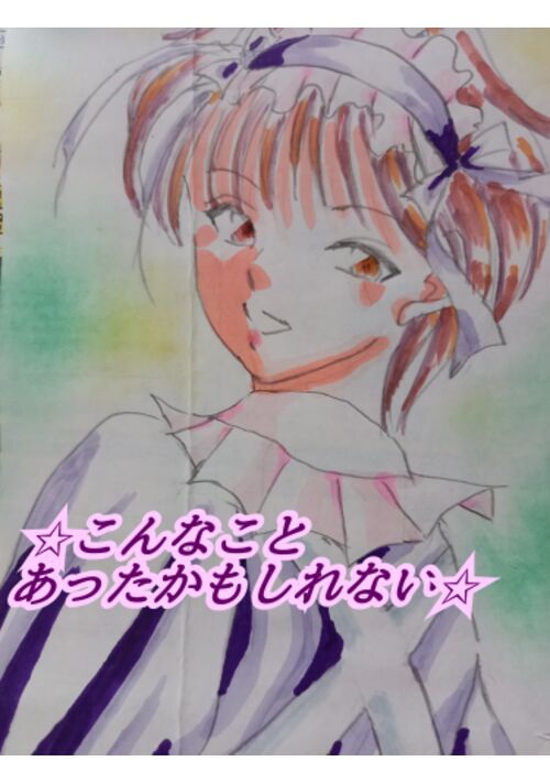 ✩こんなことあったかもしれない☆