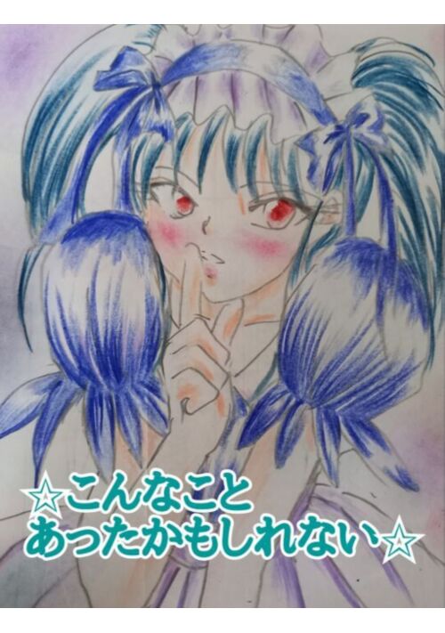 ✩こんなことあったかもしれない☆