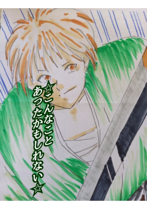 ✩こんなことあったかもしれない☆