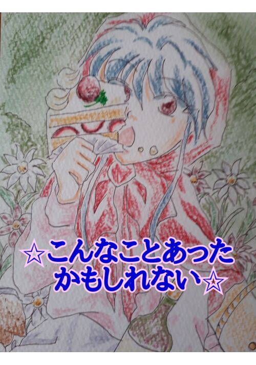 ✩こんなことあったかもしれない☆