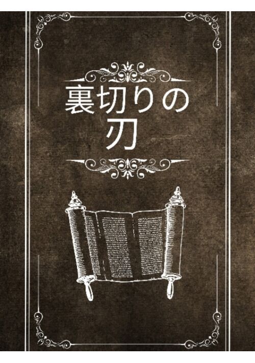 【完結】裏切りの刃　全１０話