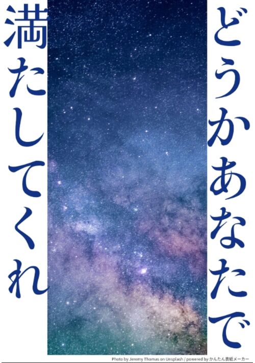 どうかあなたで満たしてくれ
