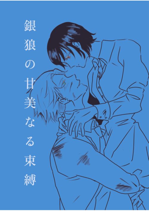 マフィアのヤンデレ頭目に誘拐されました〜銀狼の甘美なる拘束〜の表紙画像