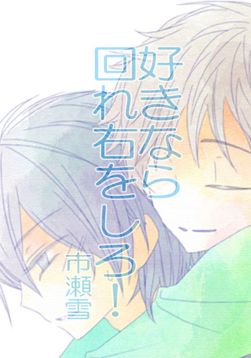 好きなら回れ右をしろ