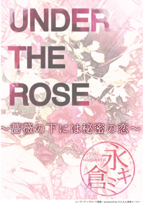 Under the Rose ～薔薇の下には秘密の恋～