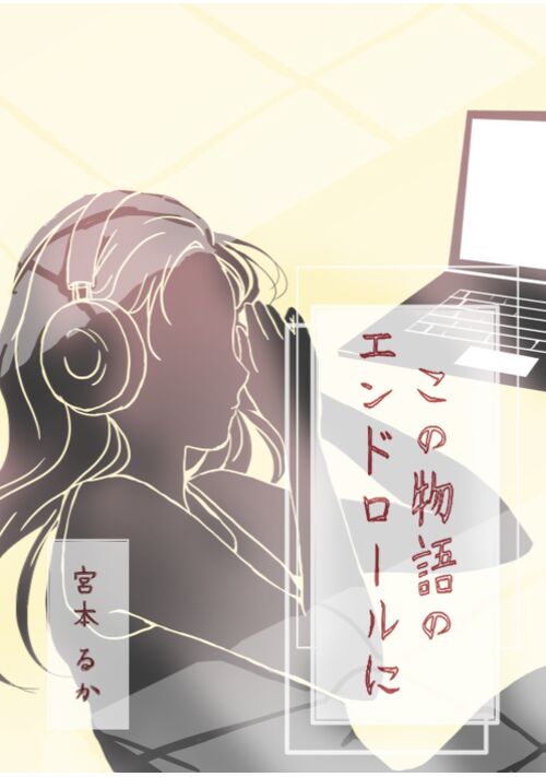 この物語のエンドロールに
