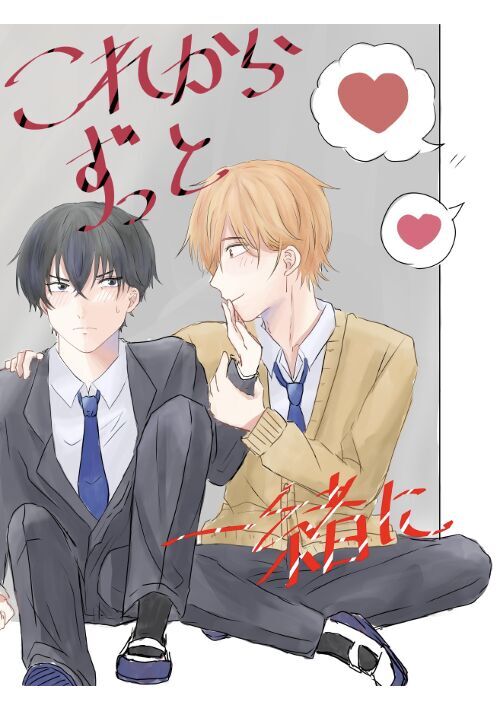 これからずっと一緒に