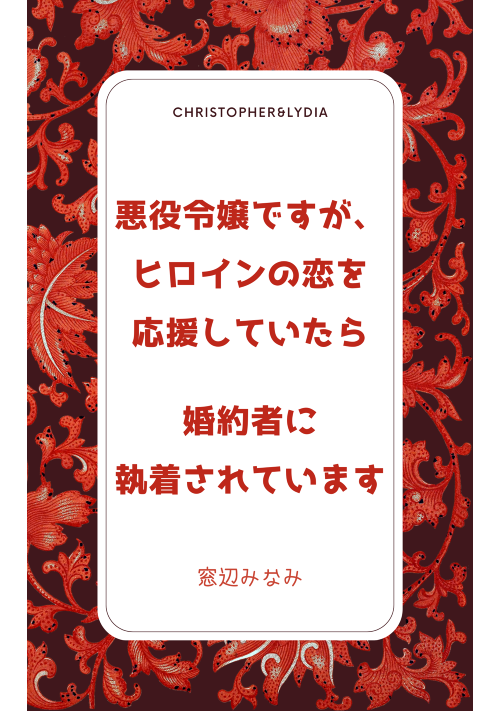 悪役令嬢ですが、ヒロインの恋を応援していたら婚約者に執着されてい