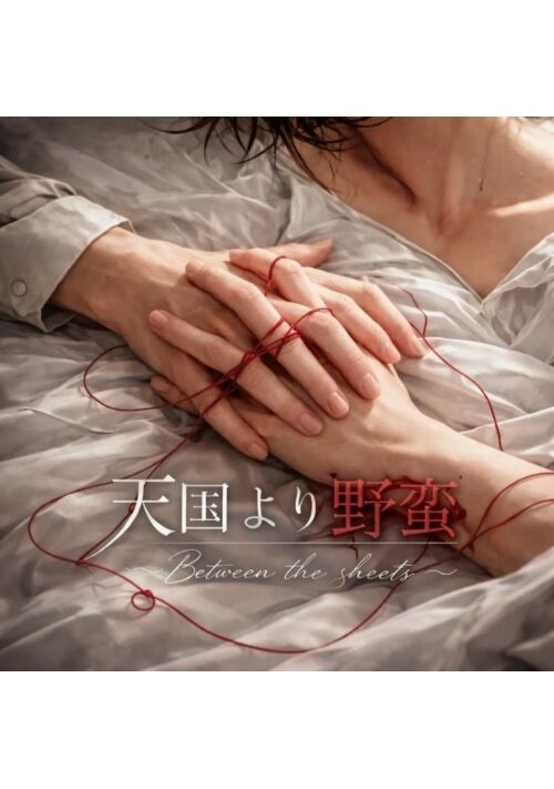 天国より野蛮 〜Between the sheets（全年齢版）
