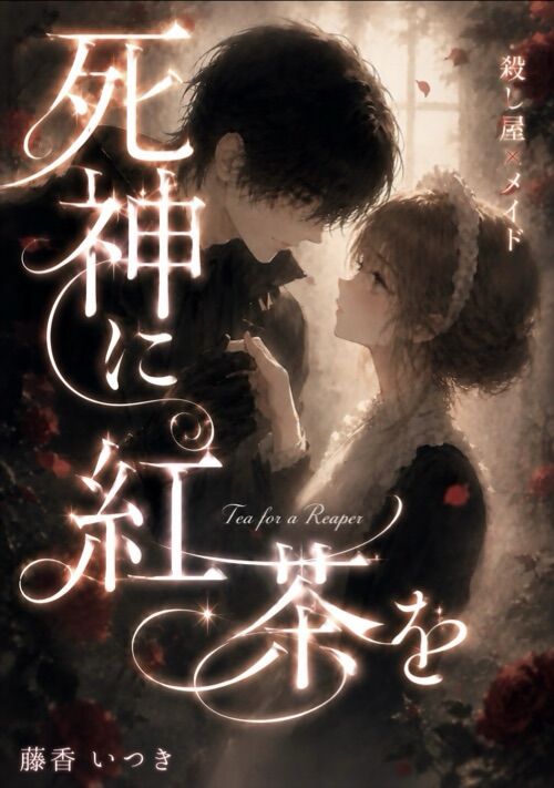 死神に紅茶を
