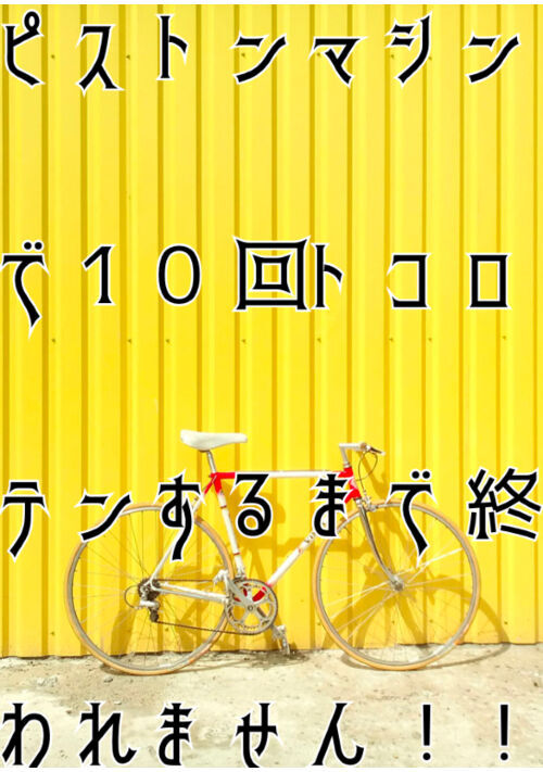 ピストンマシンで10回トコロテンするまで終われません！！