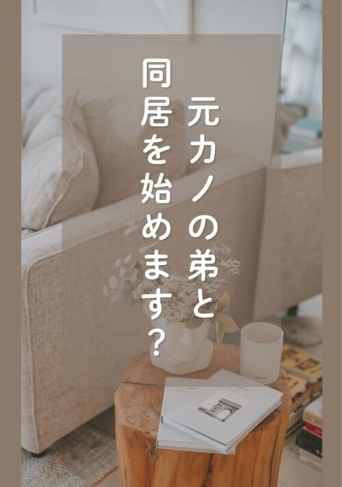 元カノの弟と同居を始めます？