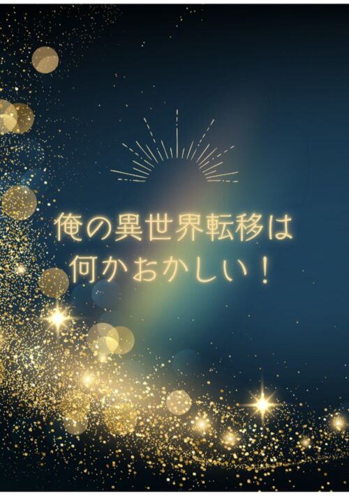 俺の異世界転移は何かおかしい！