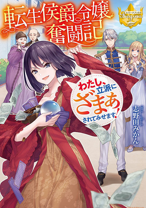 転生侯爵令嬢奮闘記 わたし 立派にざまぁされてみせます 恋愛小説 小説投稿サイトのアルファポリス