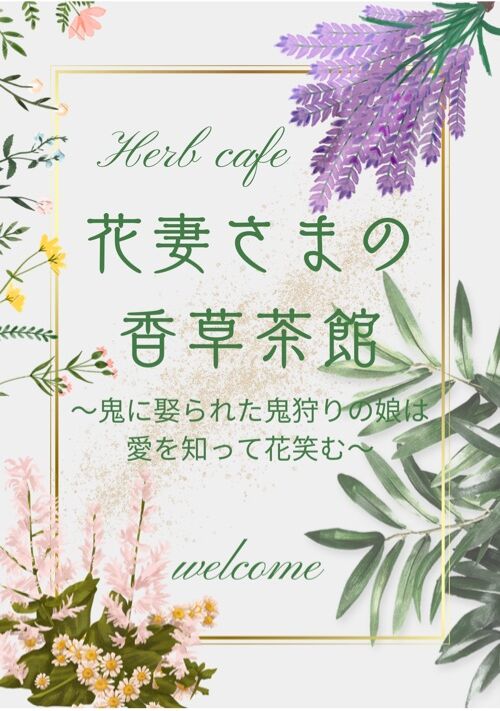 『花妻さまの香草茶館～鬼に娶られた鬼狩りの娘は愛を知って花笑む～』（四片霞彩） 表紙