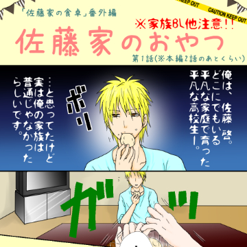 【BL】佐藤家のおやつ(佐藤家の食卓カラー番外編)
