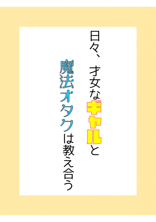 日々、才女なギャルと魔法オタクは教え合う 