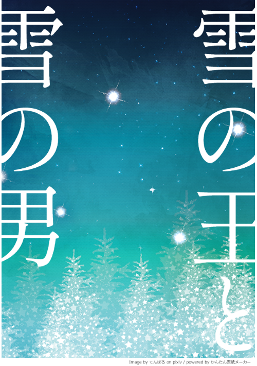 雪の王と雪の男