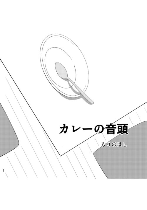 カレーの音頭