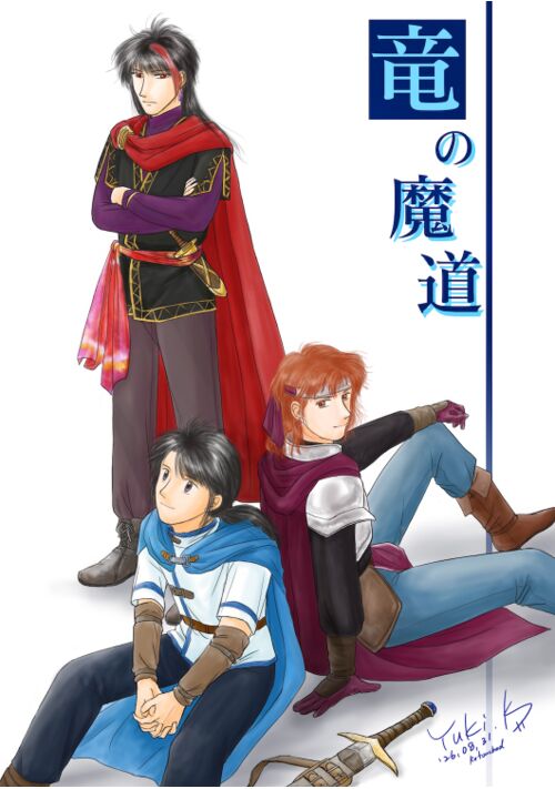 竜の魔道