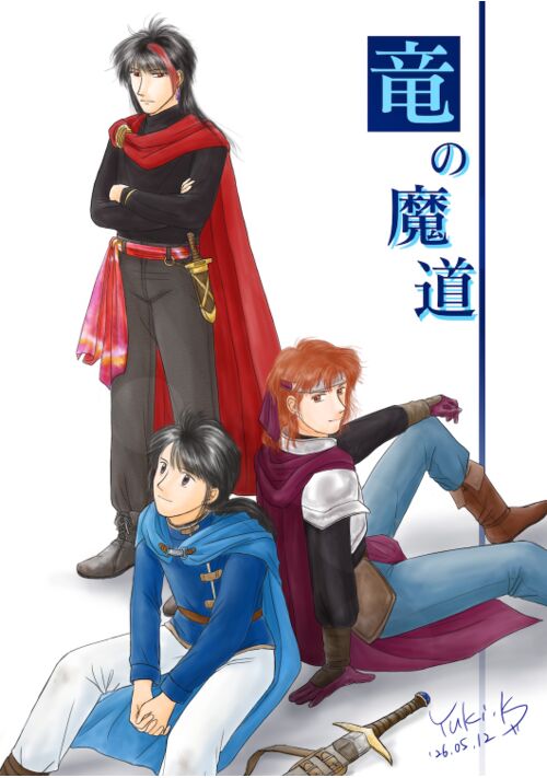 竜の魔道