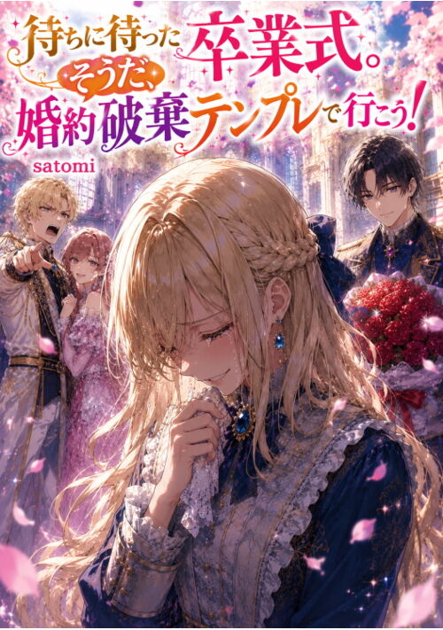 『待ちに待った卒業式～そうだ、テンプレで行こう』（satomi） 表紙