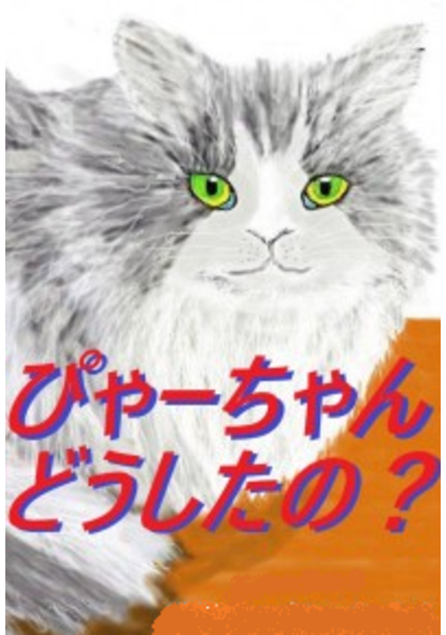ぴゃーちゃんどうしたの？（絵本）