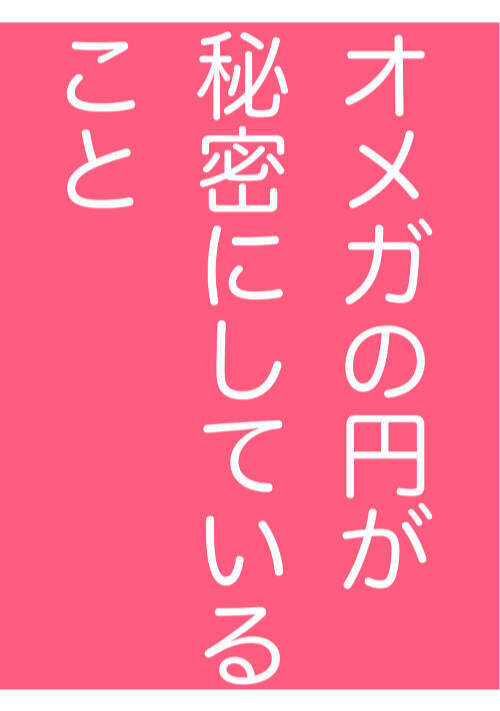 【完結】オメガの円が秘密にしていること