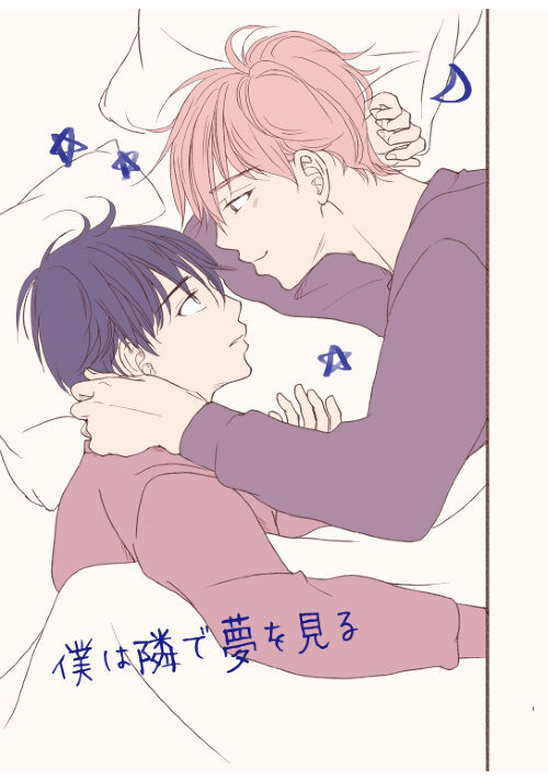 僕は隣りで夢を見る