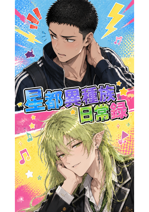 『星都異種族日常録』（tel） 表紙
