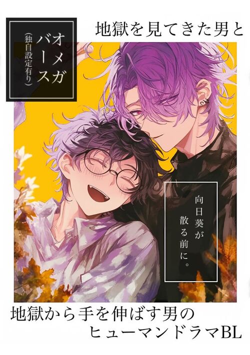 向日葵が散る前に。【オメガバースBL】 表紙