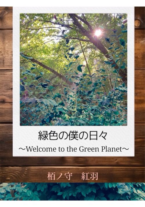 緑色の僕の日々　〜Welcome to the Green Planet〜