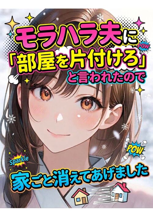 ​モラハラ夫に「部屋を片付けろ」と言われたので家ごと消えてあげました〜