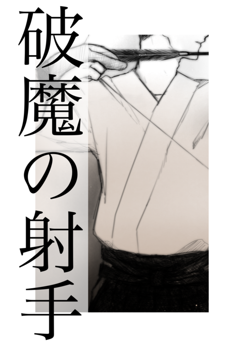 破魔の射手