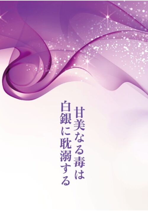 甘美なる毒は白銀に耽溺する